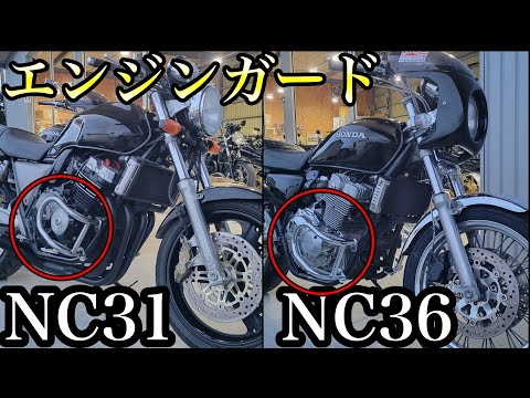 CB400SF NC36 NC31のエンジンガード完成！