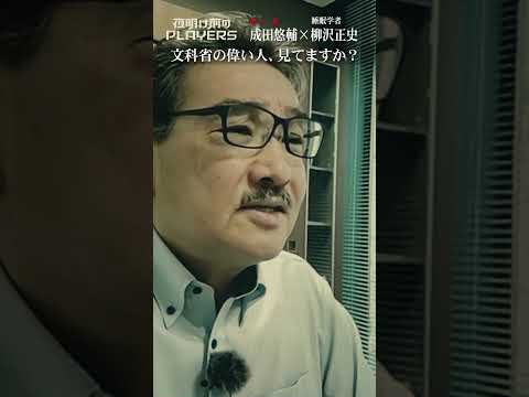 文科省の偉い人、見てますか？ #成田悠輔 #柳沢正史 #睡眠 #shorts