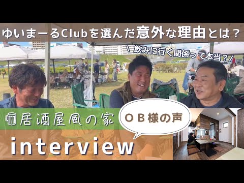 「居酒屋風キッチン」が特徴の注文住宅 | お施主様がゆいまーるClubを選んだ意外な理由とは？ | 飲みに行く関係！？| 大阪市 | OB様インタビュー | 実体験レポ