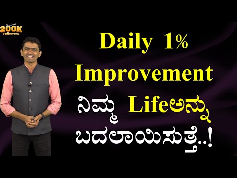 Daily 1% Improvement ನಿಮ್ಮ Lifeಅನ್ನು ಬದಲಾಯಿಸುತ್ತೆ..! | Manjunatha B @SadhanaMotivations