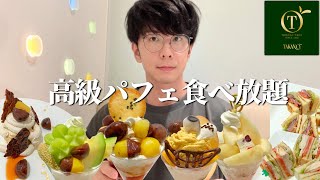 【大食い】パフェ食べ放題の最高峰TAKANOで秋の味覚祭りを一人で開催したら腹パンパンなった【タカノフルーツパラー】