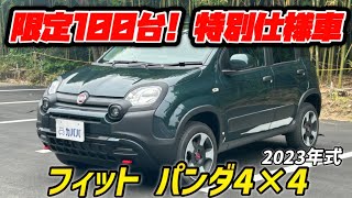 【フィアット パンダ4×4】専用装備が多数搭載された希少車両がカババに登場！！