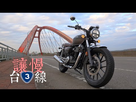 H'ness CB350 的浪漫台三線