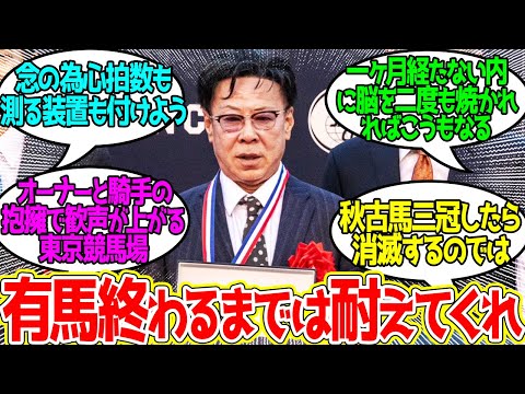 もうレース中の松島オーナー実況カメラもやってくれんかな…に対するみんなの反応！【競馬 の反応集】