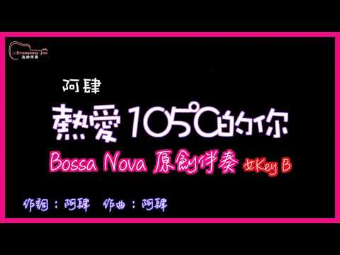 阿肆- 熱愛105度的你 高音質  Bossa Nova原創伴奏改編 女Key B