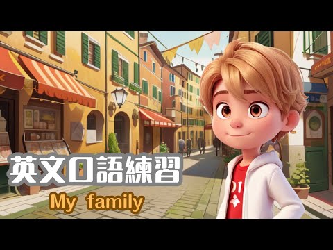 My family  | 英語口語練習 | English Speaking Skills Practice