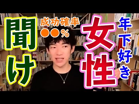 【恋愛】年下好きの女性が絶対知っておくべき科学【メンタリストDaiGo切り抜き】