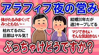 【有益スレ】アラフィフ夜の営みぶっちゃけどうですか？【ガールズチャンネル】