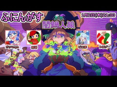 【闇鍋人狼】ピロ彦 視点(01/02)心拍数表示中 【ふにんがす】#闇鍋人狼