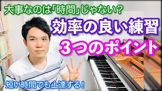 効率の良いピアノ練習の3つのポイント「短い時間で上達するために」【音楽学者による研究論文の紹介】