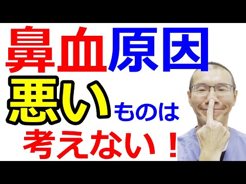 【鼻血の原因】あまり心配しないで！！