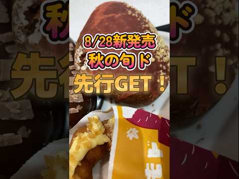 【ミスド】秋の新作旬ド全種類GET！今年は栗も増えて幸せすぎた！#shorts