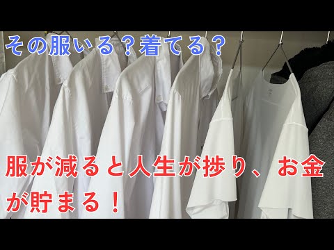 その服本当に着たい？圧倒的に服を減らしたミニマリストが服を減らす時に考える事とは？