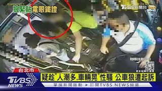 疑趁「人潮多.車輛晃」性騷 公車狼遭起訴｜TVBS新聞