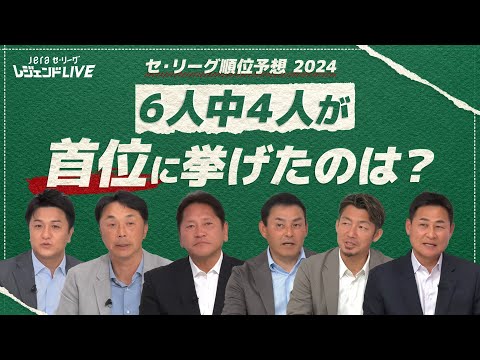 解説泣かせの順位予想！大本命はやっぱり、、？『JERAセ・リーグ レジェンドLIVE2024』