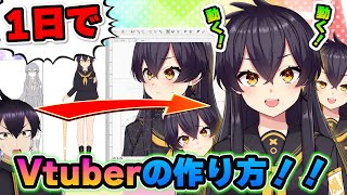 【初心者必見】1日でVtuberになれる！！現役専業VtuberがLive2Dモデル制作完全解説！！【nizima LIVE】