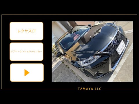 レクサスCT　リアシーケンシャルウインカー