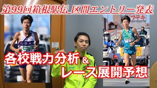 第99回箱根駅伝、区間エントリー発表！各校戦力分析＆レース展開予想