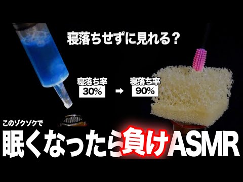 このゾクゾクで、眠くなったら負け - 『 寝落ちASMR 』