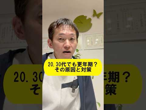 【あるある話】20.30代更年期　医療機関でみてくれない説　「20.30代更年期」原因と対策　#shorts