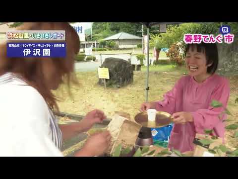 【浜松山里・いきいきレポート】春野てんぐ市