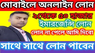 মোবাইল দিয়ে লোন নিন। How to online loan, #mobileapploan #onlineloan #সহজলোনবাংলাদেশ #movieexplainTV