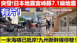 🔴突發！日本地震宮崎縣7.1級地震！一米海嘯已抵岸！九州新幹線停駛！｜CC字幕｜Podcast｜日更頻道 #東張西望 #何太 #何伯 #李龍基