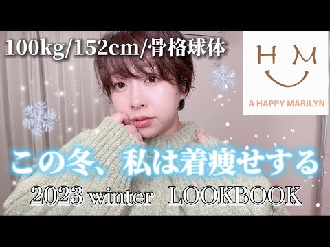 100キロ女子が着る冬の着痩せコーディネートLook Book