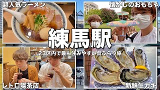 【練馬駅】23区内で最も住みやすい街、練馬駅で三十路男3人ぶらり旅！【食べ歩き】