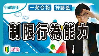 【行政書士 2025】民法スタート！制限行為能力者は覚えるだけで点が取れる（民法①）