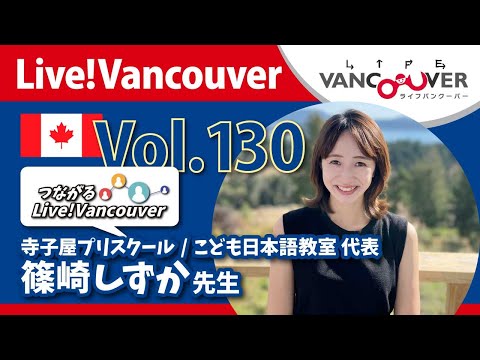 ライブ配信 Vol.130 Live!Vancouver ▶︎寺子屋プリスクール/こども日本語教室・篠崎しずか先生