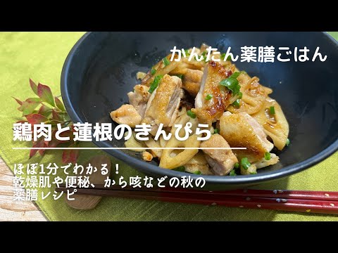 乾燥肌や便秘の時の薬膳レシピ「鶏肉と蓮根のきんぴら」