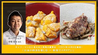 【中東 俊文先生】「日本の四季を楽しむ ～ 野菜でイタリアン」ダイジェスト