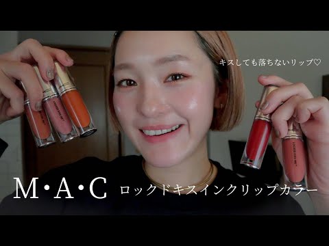 【MAC】キスしても落ちない♡ロックドキスインクリップカラーを徹底レビュー！#新作コスメ#macリップ#ベスコス