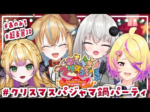 【超美麗3D】#あのみち クリスマスパジャマ鍋パーティ！【小城夜みるく×従井ノラ×わからせちょろ×刺杉あいす】