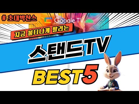 2024 초대박 찬스 스탠드TV 추천 대박 가성비 베스트5! 후기 비교