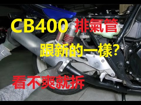 CB400 第四篇 ，新的輪框能裝嗎？排氣管，喇叭整理 REV 0.5 CB400整理記錄 CB400 REBUILD