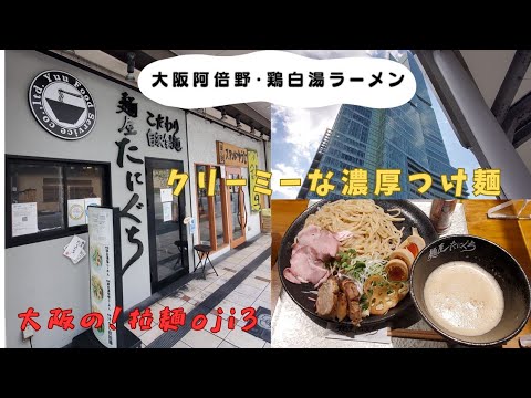 【大阪ラーメン】大阪阿倍野！「麺屋たにぐち」クリーミーな濃厚豚つけ麺と鶏白湯ラーメン