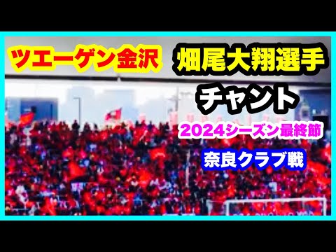 ツエーゲン金沢 チャント【畑尾大翔選手】2024年シーズン最終節 ツエーゲン金沢 対 奈良クラブ 金沢ゴーゴーカレースタジアム 2024.11.24