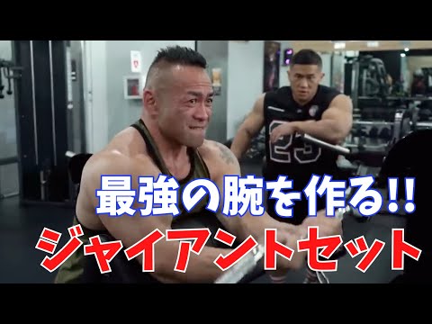 最強の腕を作るジャイアントセット【山岸秀匡 切り抜き】