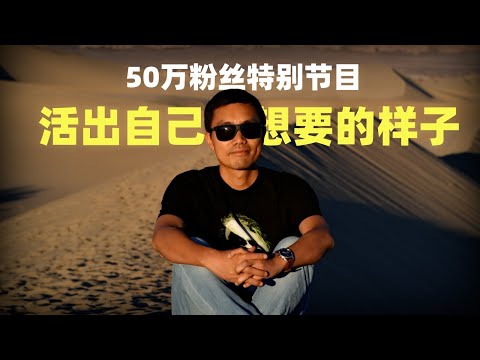 50万粉丝特别节目：活出我们想要的人生