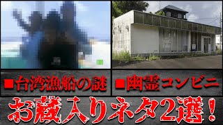 動画化出来ず...お蔵入りになったネタ2選！「台湾漁船の謎」「幽霊コンビニ」【都市伝説】