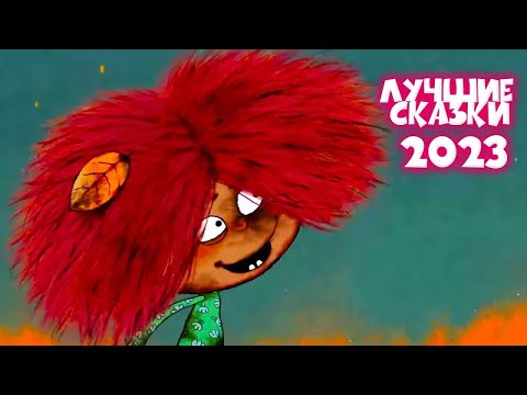 Коллекция лучших мультфильмов 2023 года - Советские мультфильмы - Золотая коллекция СССР