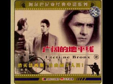 【高清译制片】1968《广阔的地平线》阿尔巴尼亚（上译 配音：毕克，伍经纬，李梓，刘广宁）