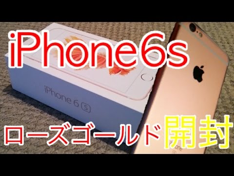 【ローズゴールドきた！】iPhone6s au版を開封！6とのスペック比較もしてみた