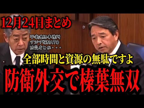 【榛葉無双】「平壌事務所・アジア版NATO・防災庁全部いらないよ」外交防衛委員会で石破総理肝いり政策を時間とエネルギーの無駄と一蹴。