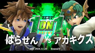 マエスマ'1on1#22[R3] はらせん(ソラ) VS アカキクス(勇者) #スマブラSP #マエスマ