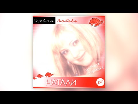 Натали - Первая любовь (2000) | Альбом целиком | Lyric video