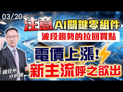 2024/03/20  注意AI關鍵零組件波段趨勢的拉回買點  電價上漲!新主流呼之欲出  錢冠州分析師