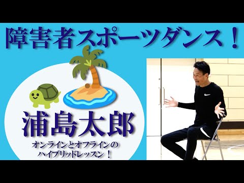 浦島太郎の振付！障害者向けスポーツダンス！障害者スポーツセンター現場とリモートのハイブリッドレッスンを開催！健康運動指導士・障害者スポーツのパイオニア鈴木孝一がお馴染みの音楽をダンスポップに編曲指導！